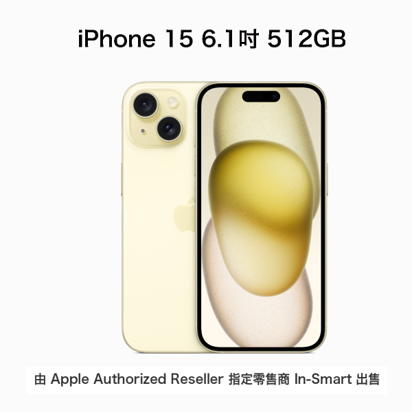 Apple - Apple iPhone 15 6.1吋 512GB 黃色｜Apple iPhone｜A16處理器/雙鏡頭/5G/Wi-Fi/支持雙卡/USB-C