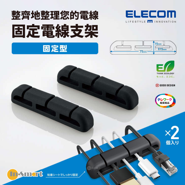 ELECOM - 固定電線支架 ｜整齊防跌｜粘片可反複使用<兩個入> 黑色 - EKC-CHS02BK