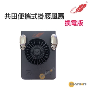 Gongtian W920B可換電池版行貨 迷你旋風 掛腰式 芭蕉扇