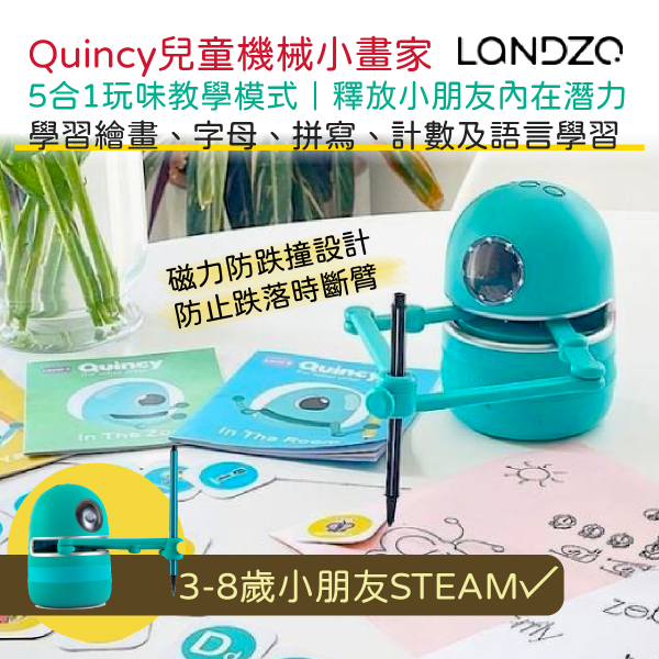 Quincy - LANDZO Quincy 兒童機械小畫家 STEM / STEAM 玩具  - 適合 3-8 歲小朋友