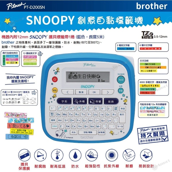 BROTHER - Snoopy 標籤機 PT-D200SN 開學必備 中文, 英文, 日文字型 P-Touch 護貝標籤帶 特價優惠