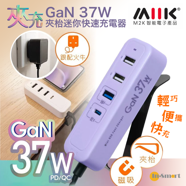 M2K - 『 夾充 』GaN 37W 夾枱迷你快速充電器 4 USB 磁力/層板夾 - 紫色 (香港原裝行貨 1年保養)