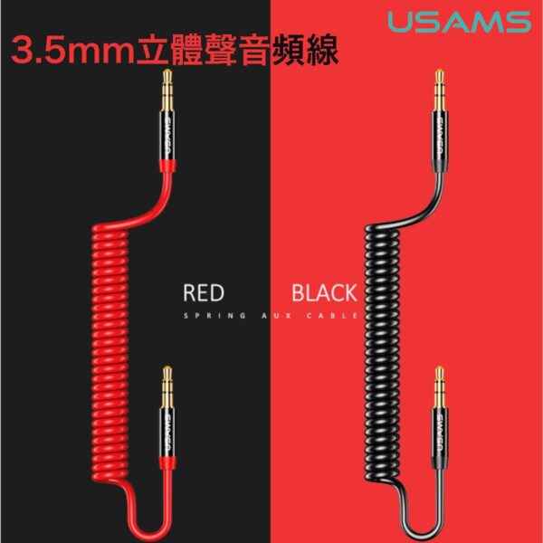 USAMS - US-SJ256 彈簧 立體聲音頻線 3.5mm 公頭 轉 3.5mm 公頭 1.2米 紅色