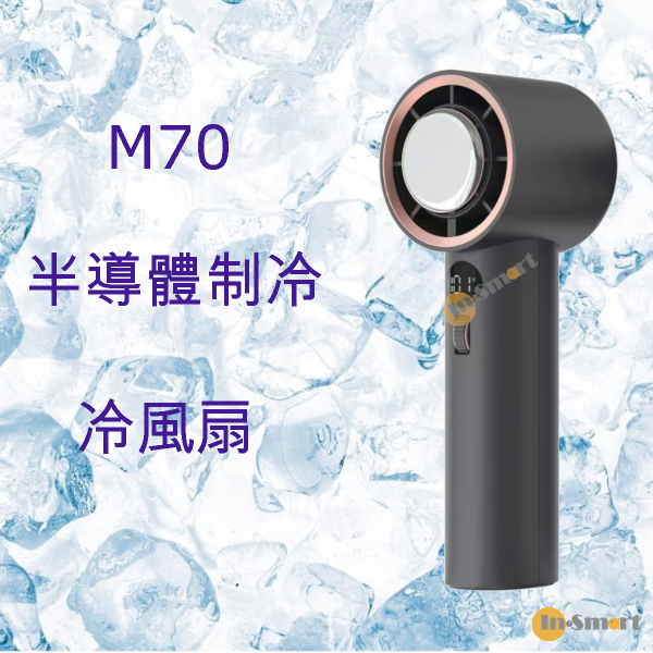 Other Brands - <M57升级版> M70 製冷冰敷手持風扇｜超高速強風手持風扇｜半導體製冷無葉手持風扇｜制冷風扇 灰色