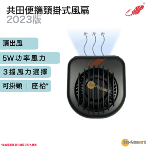 Gongtian - W910S 掛頸風扇 芭蕉扇 2023款 迷你超強風力風扇 黑色