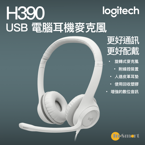 Logitech - H390 USB 電腦耳機麥克風 - 珍珠白｜具有增強的數位音訊以及線控裝置