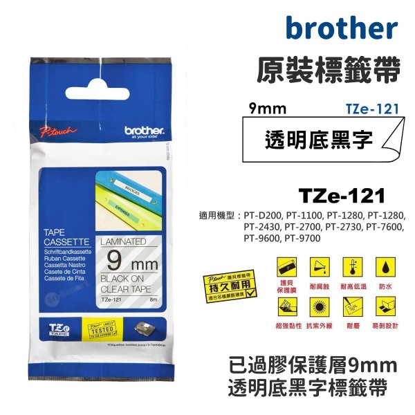 BROTHER - 透明底黑字 (9mm) 過膠保護層標籤帶 P-Touch TZe-121