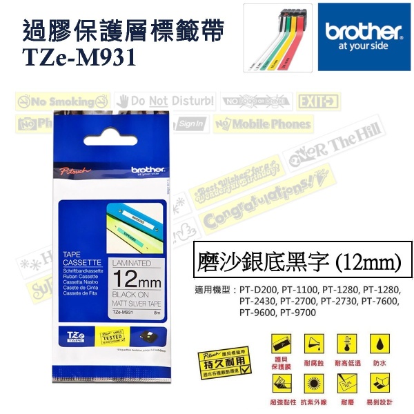 BROTHER - 過膠保護層標籤帶 磨沙銀底黑字12mm TZe-M931