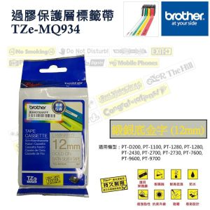 BROTHER - 過膠保護層標籤帶 緞銀底金字12mm TZe-MQ934