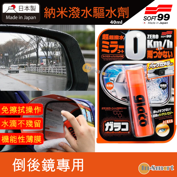 SOFT 99 - 「雨敵」汽車倒車鏡專用納米潑水驅水劑鍍膜 40ml (倒車雷達鏡頭也適用) 04172