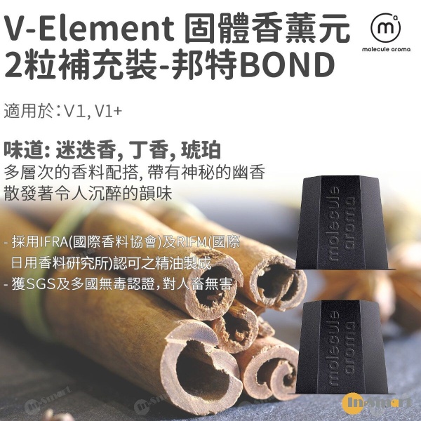 Molecule Aroma - V Element 香薰元2個補充裝 for V1, V1+: 邦特 (迷迭香, 丁香, 琥珀)