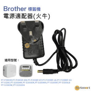 In-Smart 標籤機通用火牛變壓器 Brother 標籤機使用