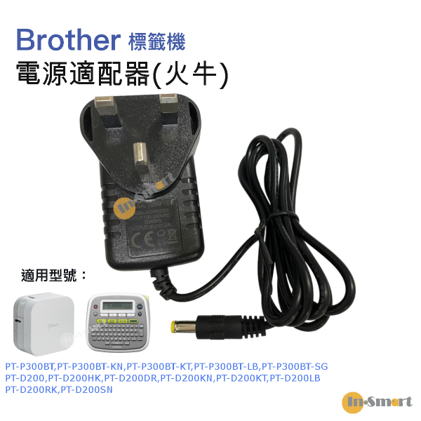 In-Smart - 標籤機通用火牛(變壓器) <Brother 標籤機使用>