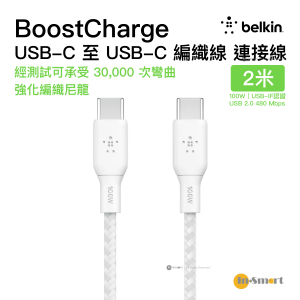 Belkin - BoostCharge USB-C 至 USB-C 100W 雙編織尼龍充電連接線 2米 白色 (CAB014BT2MWH)