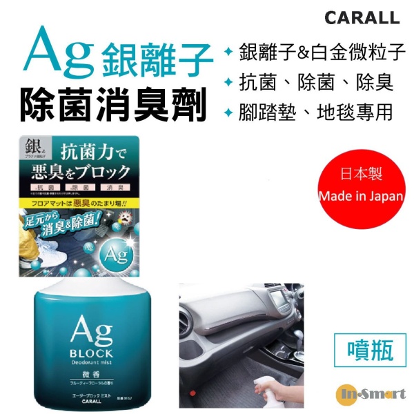 CARALL - 日本CARALL 卡飾社 自動車車內地毯/絨布專用 Ag銀離子除菌消臭噴劑 日本製 花果微香