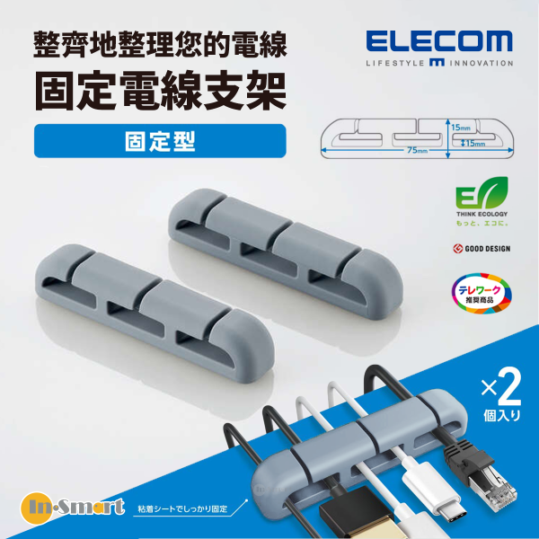 ELECOM - 固定電線支架 ｜整齊防跌｜粘片可反複使用<兩個入> 深灰色 - EKC-CHS02DGY