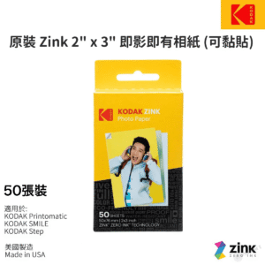 KODAK 原裝 Printomatic Smile Step Zink 28243 x 38243 即影即有相紙 50張入 可黏貼