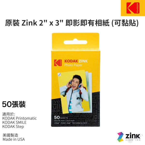 KODAK - 原裝 Printomatic, Smile, Step Zink 2" x 3" 即影即有相紙 50張入 (可黏貼)