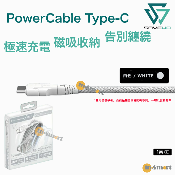 SAVEWO - PowerCable USB-C Magnetic 磁吸自卷 240W PD3.1 超高速充電線 1M 白色