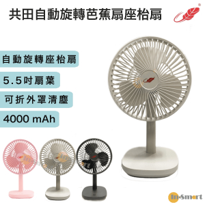 Gongtian - F18 座枱自動搖頭芭蕉扇 《Type -C 充電》白色