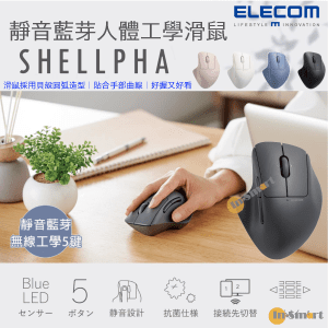 ELECOM - Shellpha 靜音藍芽人體工學5鍵無線滑鼠 黑色