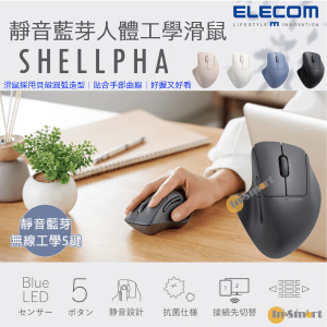 ELECOM 8211 Shellpha 靜音藍芽人體工學5鍵無線滑鼠 黑色