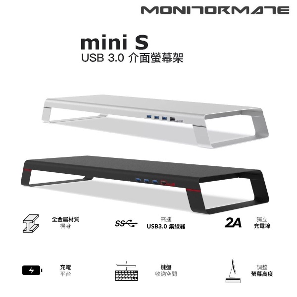 MonitorMate - miniS 鋼鐵版多功能螢幕架 USB 3.0介面+充電底座  霧面黑