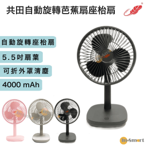 Gongtian - F18 座枱自動搖頭芭蕉扇 《Type -C 充電》黑色