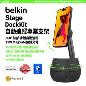 Belkin - Stage DockKit 自動追蹤專業支架
