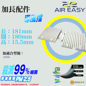 Air Easy - AP241 納米銀離子殺菌導風擋加長配件