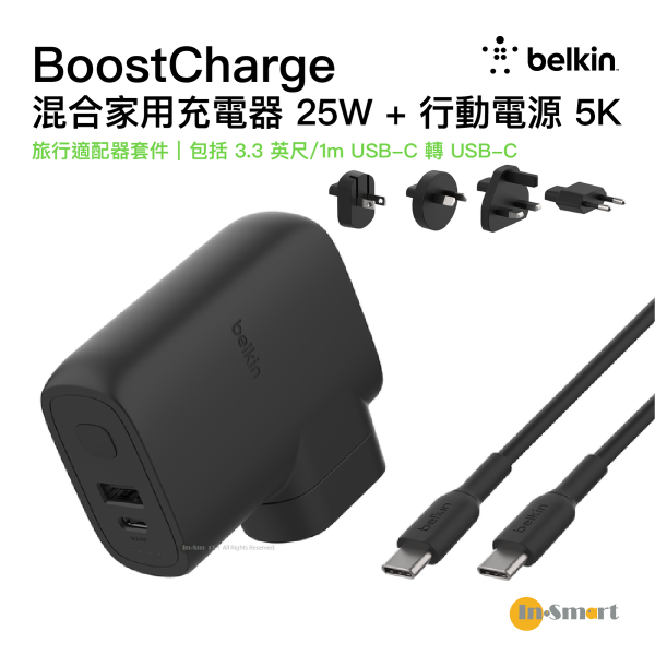 Belkin - Belkin BoostCharge 混合式家用充電器 25W + 行動電源 5K + 旅行適配器套件 [BPZ003BT1MBK-B6]