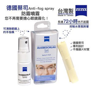 ZEISS - Carl Zeiss 德國蔡司Anti-fog spray 防霧噴霧 15ml