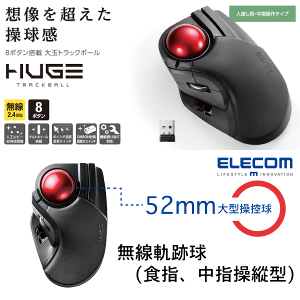 ELECOM - HUGE 無線軌跡球 (食指／中指操控型) Trackball Mouse