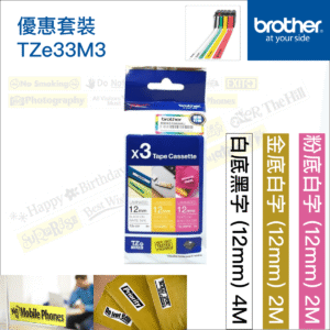 BROTHER 原廠正貨 12mm 別注版標籤帶組合 優惠套裝 Brother標籤帶P-Touch TZe-33M3防水耐熱耐磨不怕紫外線化學藥品