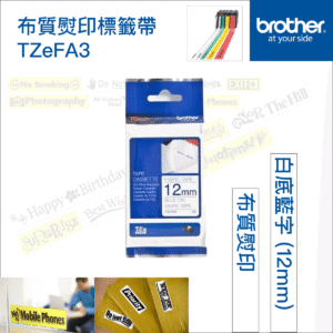 BROTHER 原廠正貨 12mm 燙印布質標籤帶Brother標籤帶白布藍字P-Touch TZe-FA3 12mm x 3M可用熨斗將標籤帶之文字及圖案轉印到衣物等布料上