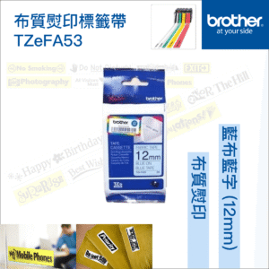 BROTHER 原廠正貨 12mm 燙印布質標籤帶Brother標籤帶藍布藍字P-Touch TZe-FA3 12mm x 3M可用熨斗將標籤帶之文字及圖案轉印到衣物等布料上