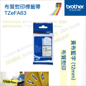 BROTHER 原廠正貨 12mm 燙印布質標籤帶Brother標籤帶黃布藍字P-Touch TZe-FA63 12mm x 3M可用熨斗將標籤帶之文字及圖案轉印到衣物等布料上