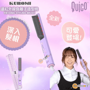 Quico Sanrio x QUICO 遠紅外線負離子造型梳發熱梳電熱梳護髮造型梳負離子梳負離子直髮梳  可羅米  酷洛米