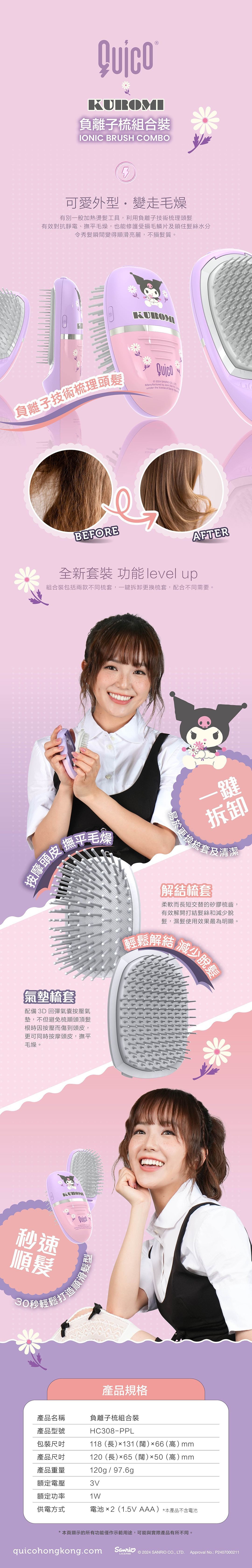 Quico 8211 全新Sanrio系列 負離子梳組合裝 Kuromi 酷洛米クロミ