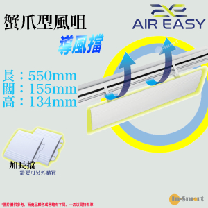 Air Easy - AE-F2 蟹爪型風咀導風擋