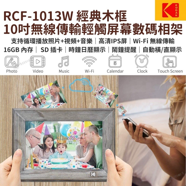 KODAK - 10寸 經典木框 Wi-Fi 傳輸數碼相架相框 RCF-1013W, 16GB內置儲存, SD/MMC卡, 播放相片, 短片, 音樂