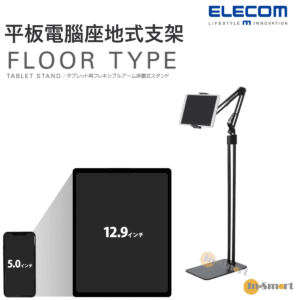 ELECOM Z-arm 平板電腦用 落地式靈活臂架 落地支架 座地式支架 支撐和臂連接到堅固的底座 對應 5 8211 129寸 黑色