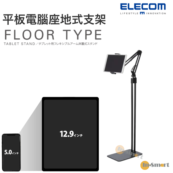 ELECOM - Z-arm 平板電腦用 落地式靈活臂架 落地支架 座地式支架 支撐和臂連接到堅固的底座 對應 5 - 12.9寸 黑色