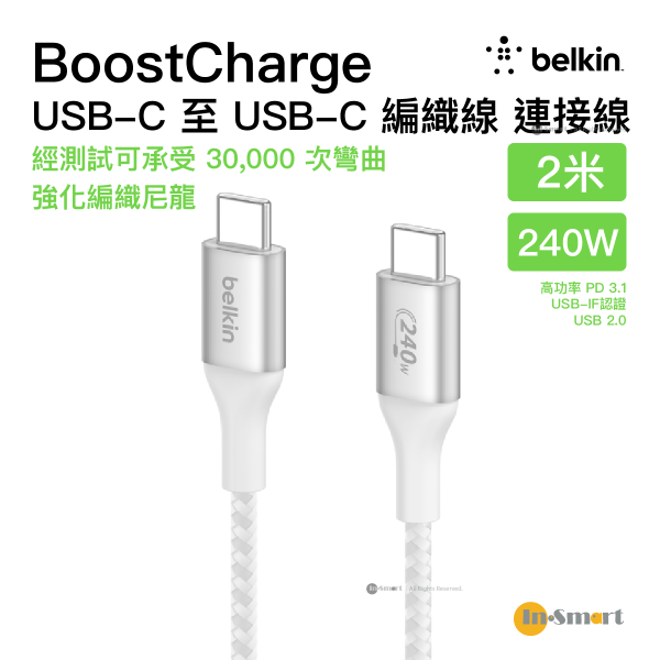 Belkin - BoostCharge USB-C 至 USB-C 240W 雙編織尼龍充電連接線 2米 白色 (CAB015BT1MWH)