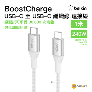 Belkin - BoostCharge USB-C 至 USB-C 240W 雙編織尼龍充電連接線 1米 白色 (CAB015BT1MWH)