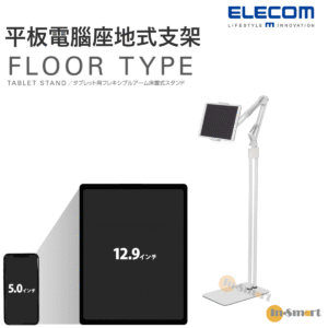ELECOM Z-arm 平板電腦用 落地式靈活臂架 落地支架 座地式支架 支撐和臂連接到堅固的底座 對應 5 8211 129寸 白色