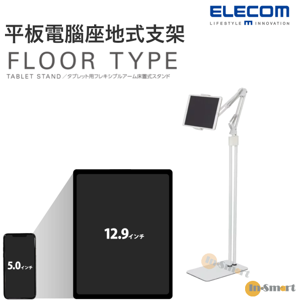 ELECOM - Z-arm 平板電腦用 落地式靈活臂架 落地支架 座地式支架 支撐和臂連接到堅固的底座 對應 5 - 12.9寸 白色