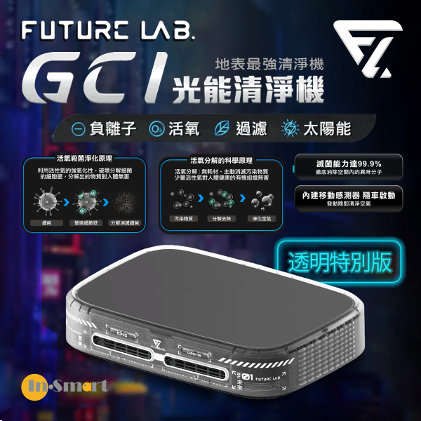 FUTURE LAB - 台灣 未來實驗室 GC1 光能清淨機 - 透明特別版 FG15581