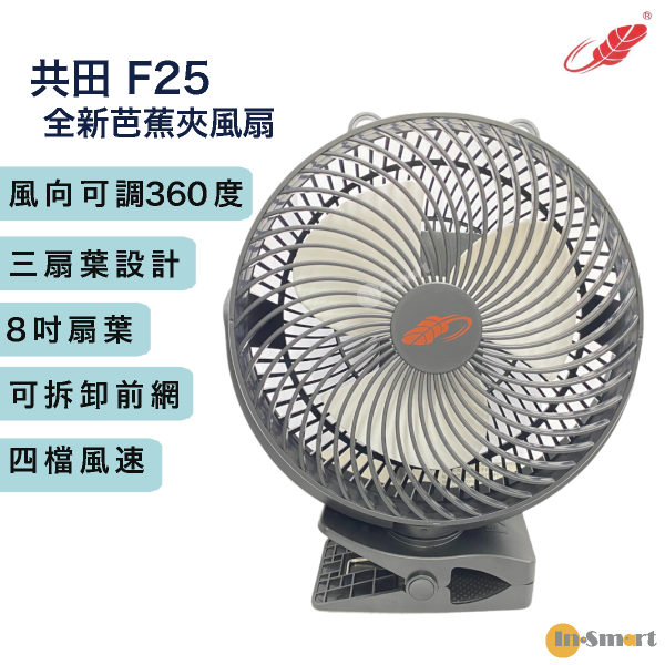 Gongtian - F25 8寸芭蕉扇 夾扇 坐扇 辦公室 USB小型電風扇 黑色