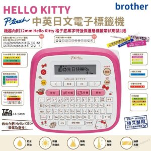 BROTHER Hello Kitty 粉紅色特別版標籤機 PT-D200KN 開學必備 P-Touch